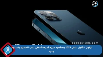آيفون القابل للطي 2025 يستعيد ميزة قديمة تحظى بحب الجميع بأسلوب جديد